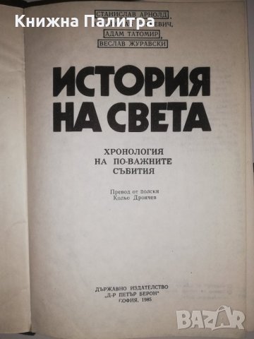 История на света - хронология , снимка 2 - Други - 32290037