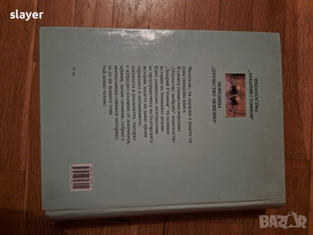Книга за Бояна Родови хроники, снимка 2 - Художествена литература - 43749513