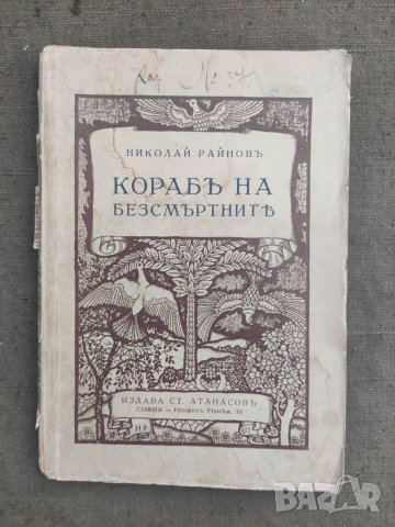 Продавам книга "кораба на безсмъртните .Николай Райнов   Печати от библиотека .Оръфана доста ,раздел