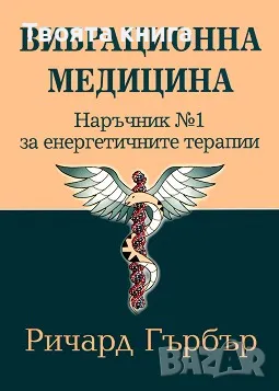 Вибрационна медицина: Наръчник No 1 за енергетичните терапии