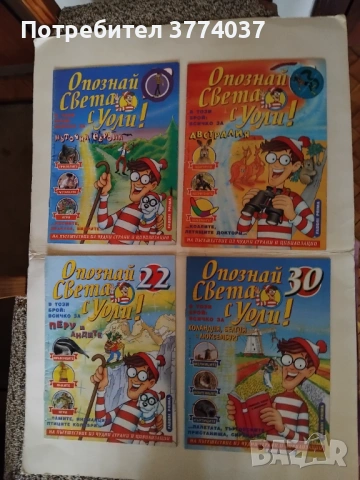 16 броя списание "Опознай Света с Уоли ", снимка 2 - Списания и комикси - 53114903