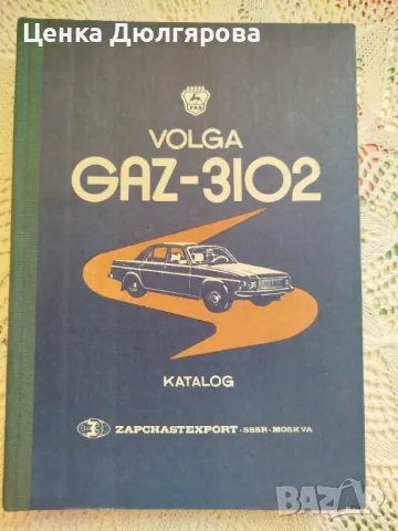 Каталог на детайлите и монтажните единици на автомобил  "Волга" ГАЗ-3102