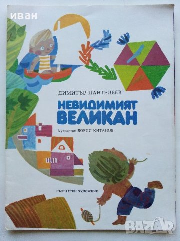 Невидимият великан - Димитър Пантелеев - 1979г., снимка 1 - Детски книжки - 43787494