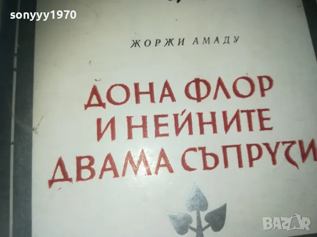 ДОНА ФЛОР И НЕЙНИТЕ ДВАМА СЪПРУЗИ-КНИГА 3009242751LNWC, снимка 3 - Художествена литература - 47409282