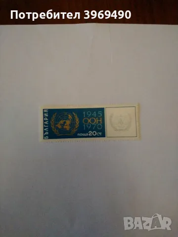Пощенска марка от България 1970 г., снимка 1