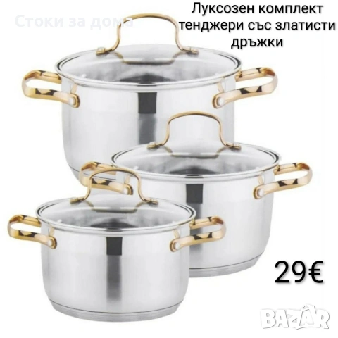 Луксозен комплект тенджери със златисти дръжки