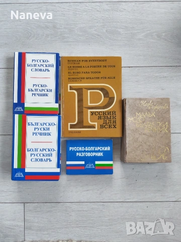 Комплект руско-български речници, разговорник, учебник