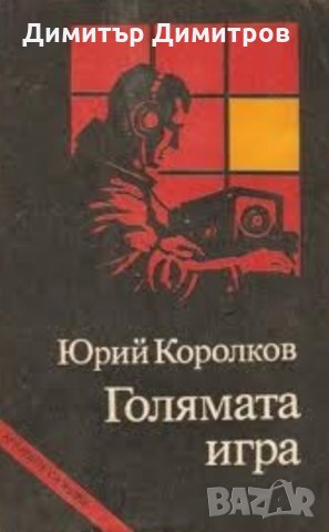 Голямата игра Юрий Королков