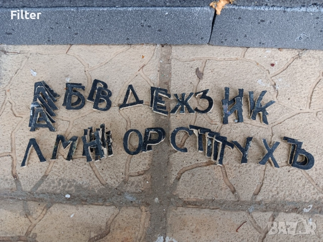  Месингови букви, снимка 2 - Декорация за дома - 52184453