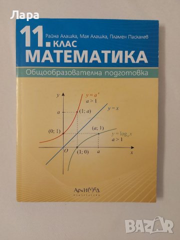 Учебници 11 клас - литература, математика, биология, химия, български език, гражданско образование , снимка 4 - Учебници, учебни тетрадки - 37959878