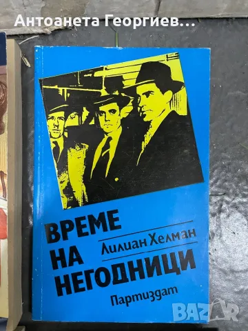 Елинър Глин, Лилиен Хелман, Бернар Клавел, Еманюел Роблес, снимка 4 - Други - 49229965