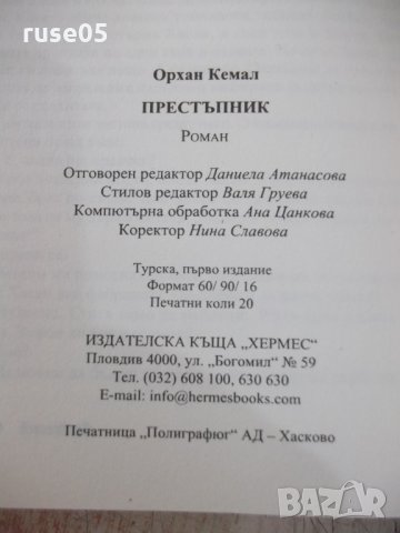 Книга "Престъпник - Орхан Кемал" - 320 стр., снимка 5 - Художествена литература - 33279274