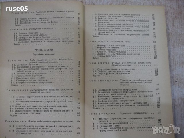 Книга "Теория вероятностейи матем.статст.-В.Гмурман"-480стр., снимка 4 - Учебници, учебни тетрадки - 27048413