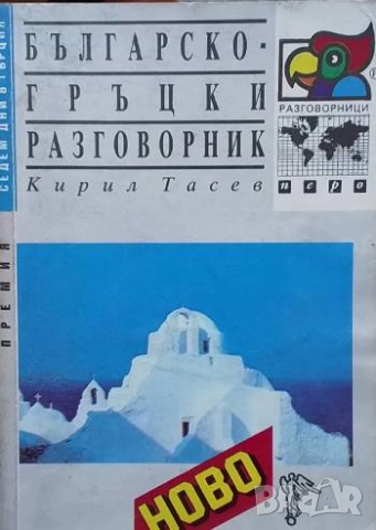 Българско-гръцки разговорник Кирил Тасев