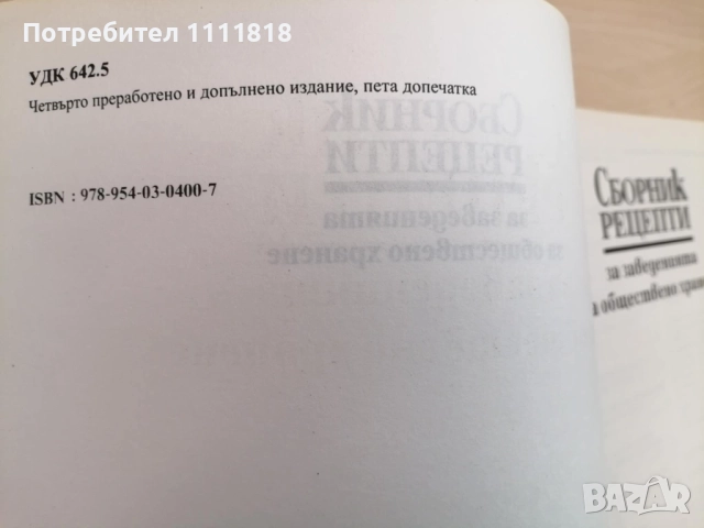 Сборник рецепти за заведенията за обществено хранене, снимка 3 - Енциклопедии, справочници - 52520579