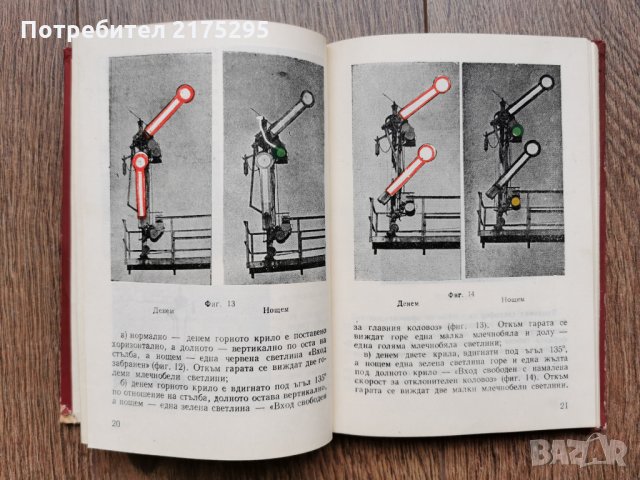 Антикварна книжка-Инструкция за сигнализацията в железопътния транспорт-1957г., снимка 6 - Специализирана литература - 33259036