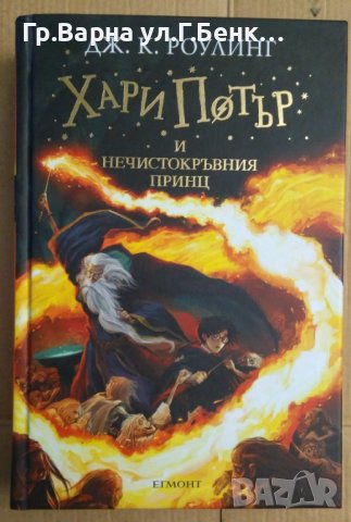 Хари Потър и нечистокръвния принц  Дж.К.Роулинг, снимка 1 - Художествена литература - 43134552