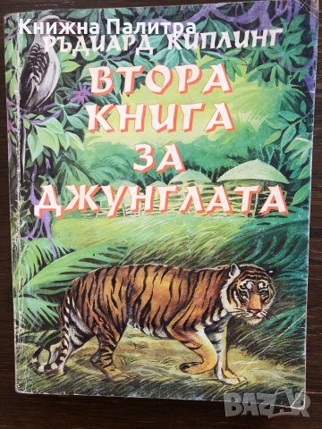 Втора книга за джунглата Ръдиард Киплинг