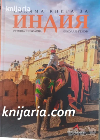Голяма книга за Индия
