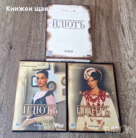 DVD Филми - Руски Език: DVD - Ф. М. Достоевский - Идиотъ - Том 2 - 6-8 серии, 9-10 серии