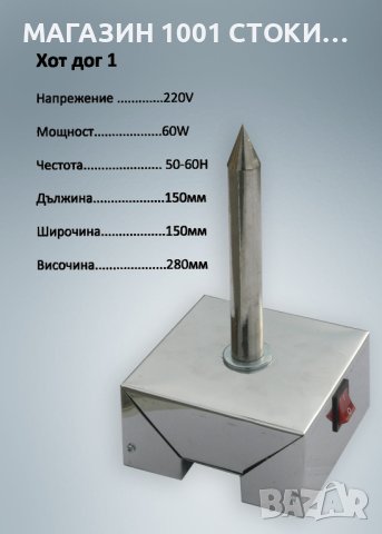 Професионален Шиш за Ход Дог , снимка 1 - Скари - 43226525