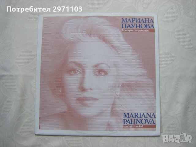 ВОА 12505 - Рецитал на Мариана Паунова - контраалт