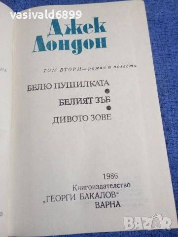 Джек Лондон том 2 , снимка 4 - Художествена литература - 51791816