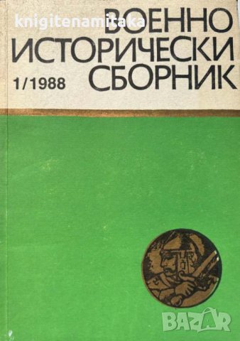 Военноисторически сборник. Кн. 1 / 1988, снимка 1 - Художествена литература - 43098585