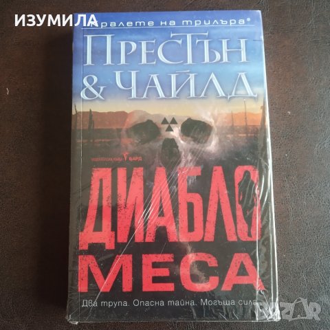 "Диабло Меса" - Престън и Чайлд 