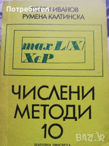 Числени методи  
