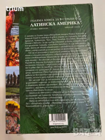 Голяма книга за 9 страни от Латинска Америка, снимка 2 - Енциклопедии, справочници - 49833166