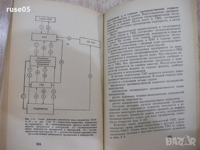 Книга"Автоматизированные системы управления-В.Шорин"-318стр, снимка 5 - Специализирана литература - 27071108