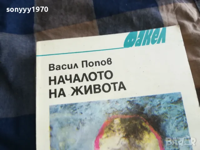 НАЧАЛОТО НА ЖИВОТА 0805251139, снимка 3 - Художествена литература - 50203453