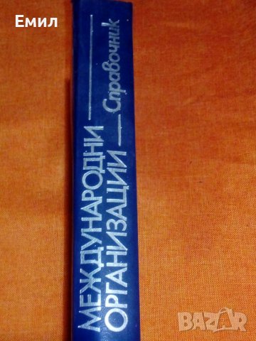 „Международни организаций”, снимка 3 - Специализирана литература - 39402351