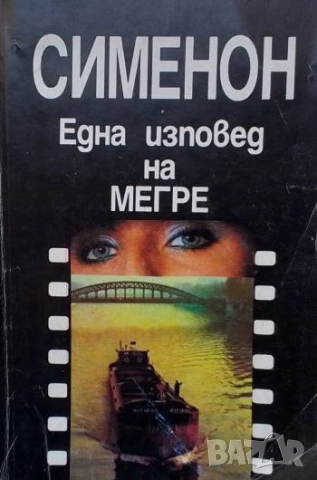 Една изповед на Мегре Жорж Сименон