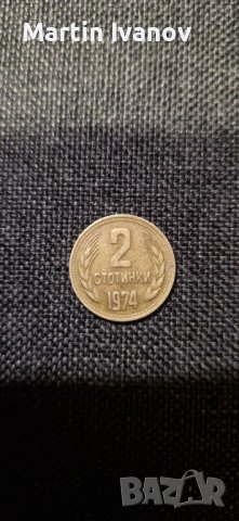 2 стотинки от 1974г , снимка 2 - Нумизматика и бонистика - 43467332