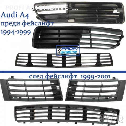 НОВИ РЕШЕТКИ В БРОНЯ AUDI A4 / АУДИ А4 - РЕШЕТКА, снимка 1 - Части - 27992231