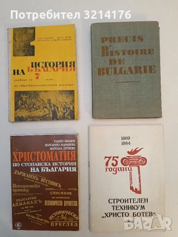 Precis d'histoire de Bulgarie - D. Kossev, Ch. Christov, D. Anguelov (1963)