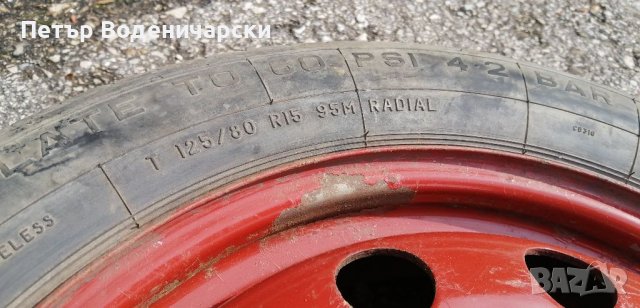 Резервна гума патерица оригинална за Фиат Fiat Става и за Ланчия Lancia . Изпращам с куриер до адрес