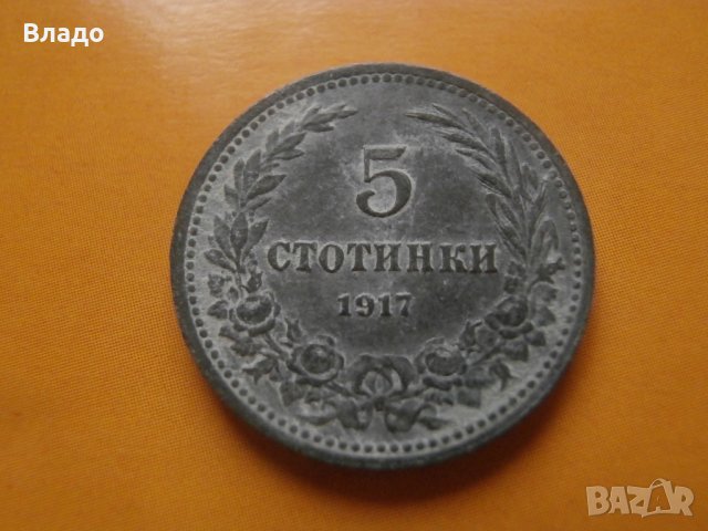 5 стотинки 1917 , снимка 2 - Нумизматика и бонистика - 43894930