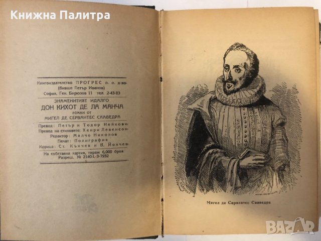 Знаменитият идалго Дон Кихот де ла Манча. Част 1, снимка 2 - Други ценни предмети - 32368571