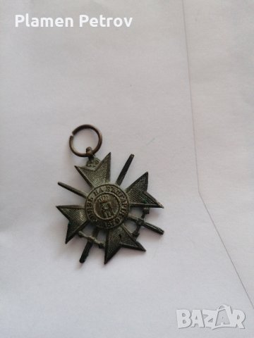 медал 1879/1915, снимка 2 - Антикварни и старинни предмети - 43130111