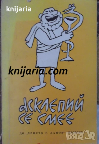 Асклепий се смее: Избрани анекдоти за лекари и пациенти