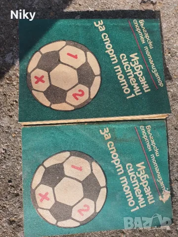 Избрани системи за спорт тото 1, снимка 2 - Други - 49413423