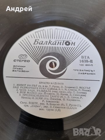 Грамофонна плоча Христо Кидиков #2, снимка 5 - Грамофонни плочи - 32877295