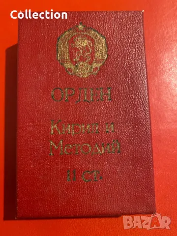 Орден Кирил и Методий 2 степен с кутия НР България, снимка 3 - Други ценни предмети - 49590273