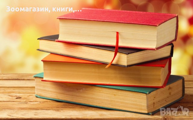 Разнообразие от книги и учебници, снимка 1 - Други - 33558687