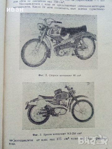 Устройство,експлоатация и управление на мотоциклета и мотопеда - К.Кънчев,Г.Тимчев - 1978г., снимка 4 - Специализирана литература - 38581363