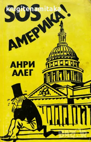 SOS Америка! - Анри Алег, снимка 1