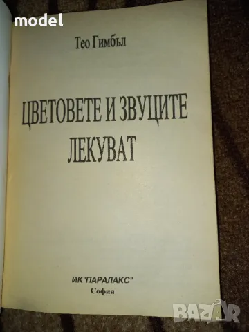 Цветовете и звуците лекуват - Тео Гимбъл, снимка 2 - Други - 47107951